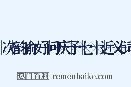 次韵俞好问庆予七十近义词是什么意思的图片